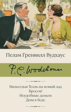 Вильгельм Телль на новый лад. Бросок! Неудобные деньги. Дева в беде - Пелам Гренвилл Вудхаус