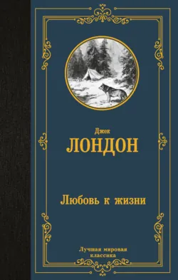 Любовь к жизни - Джек Лондон
