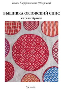 Вышивка орловский спис и каталог бранок - Елена Каффановская