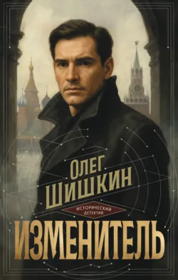 Изменитель - Олег Шишкин