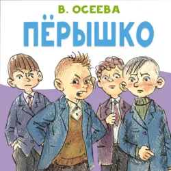 Перышко - Валентина Осеева