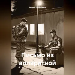 Письмо из аппаратной - Андрей Калашников