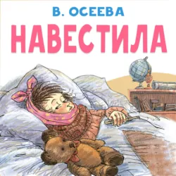 Навестила - Валентина Осеева