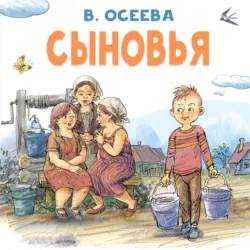 Сыновья - Валентина Осеева