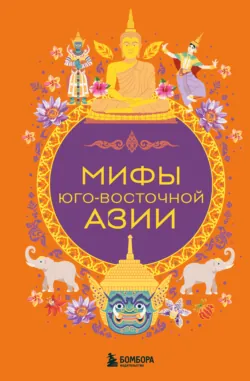 Мифы Юго-Восточной Азии - Коллектив авторов