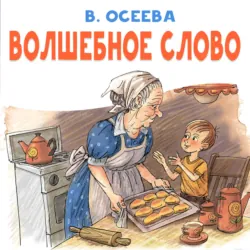 Волшебное слово - Валентина Осеева