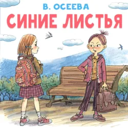 Синие листья - Валентина Осеева
