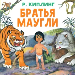 Братья Маугли - Редьярд Джозеф Киплинг