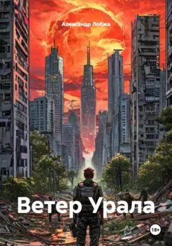 Ветер Урала - Александр Лобжа