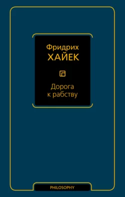 Дорога к рабству Фридрих фон Хайек