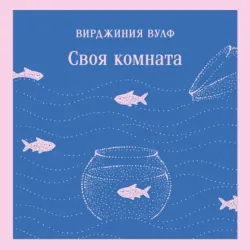 Своя комната - Вирджиния Вулф