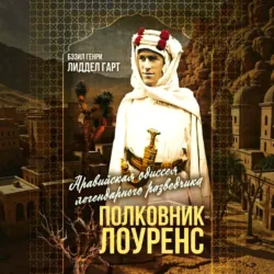 Полковник Лоуренс. Полная история одиссеи легендарного разведчика - Бэзил Генри Лиддел Гарт