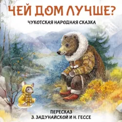 Чукотская народная сказка - Зоя Задунайская