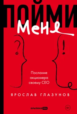 Пойми меня. Послание акционера своему СЕО - Ярослав Глазунов