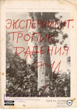 Эксперимент. Тропик падения - Сережа Солнышкин