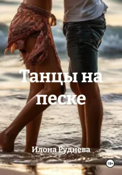 Танцы на песке - Илона Руднева