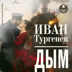 Дым - Иван Тургенев
