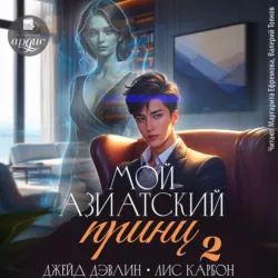 Мой азиатский принц 2 - Карбон