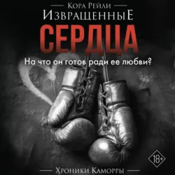 Извращенные сердца - Кора Рейли