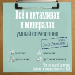 Все о витаминах и минералах. Умный справочник. Действие, применение, показания, противопоказания - Ольга Лисенкова