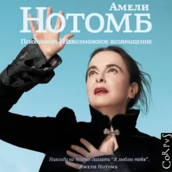 Психопомп. Невозможное возвращение - Амели Нотомб