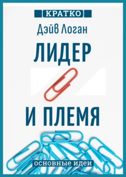 Лидер и племя. Пять уровней корпоративной культуры. Дэйв Логан, Джон Кинг, Хэли Фишер-Райт. Кратко - Культур-Мультур