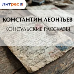 Консульские рассказы - Константин Леонтьев