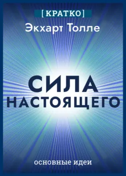 Сила настоящего. The Power of Now. Экхарт Толле. Кратко - Культур-Мультур
