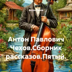 Антон Павлович Чехов.Сборник рассказов.Пятый. - Антон Чехов