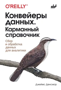 Конвейеры данных. Карманный справочник. Сбор и обработка данных для аналитики - Джеймс Денсмор