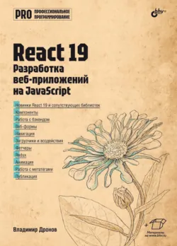 React 19. Разработка веб-приложений на JavaScript - Владимир Дронов
