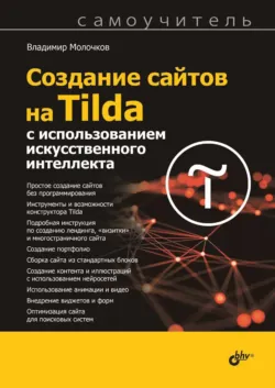 Создание сайтов на Tilda с использованием искусственного интеллекта. Самоучитель - Владимир Молочков