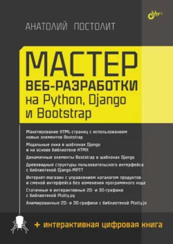 Мастер веб-разработки на Python, Django и Bootstrap - Анатолий Постолит