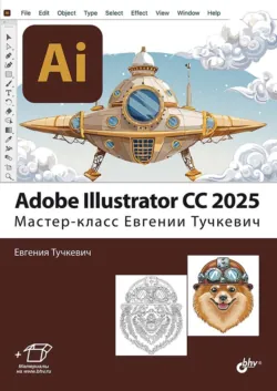 Adobe Illustrator CC 2025. Мастер-класс Евгении Тучкевич - Евгения Тучкевич