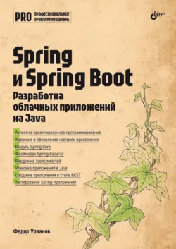 Spring и Spring Boot. Разработка облачных приложений на Java - Федор Урванов