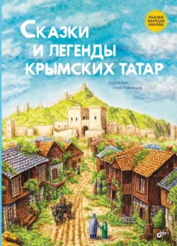 Сказки и легенды крымских татар - Сказки народов мира