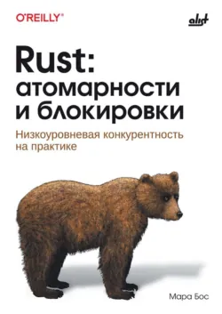 Rust: атомарности и блокировки. Низкоуровневая конкурентность на практике - Мара Бос