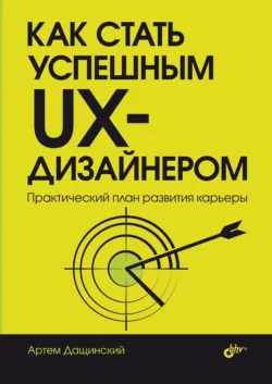 Как стать успешным UX-дизайнером. Практический план развития карьеры - Артем Дащинский