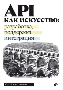 API как искусство: разработка, поддержка, интеграция - Сергей Константинов