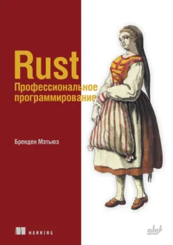 Rust. Профессиональное программирование - Бренден Мэтьюз