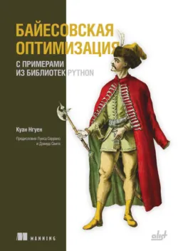 Байесовская оптимизация с примерами из библиотек Python - Куан Нгуен