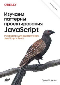 Изучаем паттерны проектирования JavaScript. Руководство для разработчиков JavaScript и React - Эдди Османи