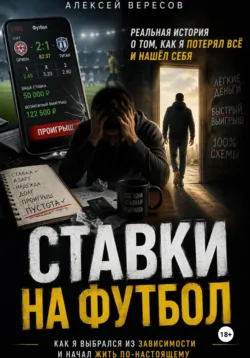 Ставки на футбол - Алексей Вересов