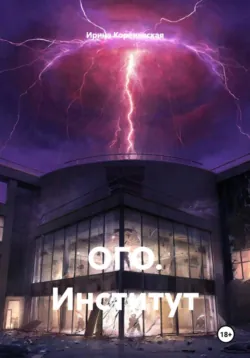 ОГО. Институт - Ирина Кореневская
