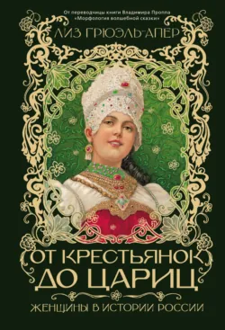 От крестьянок до цариц. Женщины в истории России, аудиокнига . ISDN74227006
