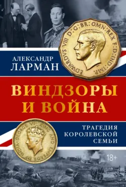 Бремя престола. Восшествие Елизаветы II и рождение новой монархии, аудиокнига . ISDN74366111
