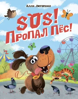 SOS! Пропал пёс! - Алла Литоренко