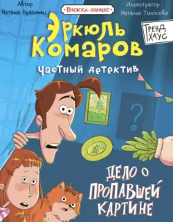 Частный детектив Эркюль Комаров. Дело о пропавшей картине - Наталья Брагинец