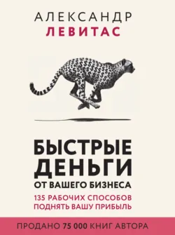 Больше денег от вашего бизнеса. Партизанский маркетинг в действии, аудиокнига . ISDN6084724