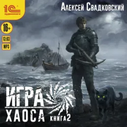 Игра Хаоса. Книга 2 - Алексей Свадковский